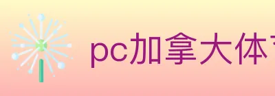 pc加拿大体育 logo